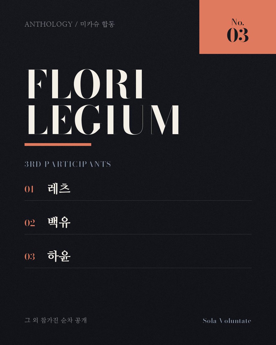 private_steady's tweet photo. <Florilegium>에 세 송이가 더해졌어요!
3차 참가진을 소개합니다. 모일수록 한 권의 책이 더 깊고 풍성하게 피어나고 있어요.
앞으로의 소식도 기대해 주세요. https://t.co/oaa5q1oSnS