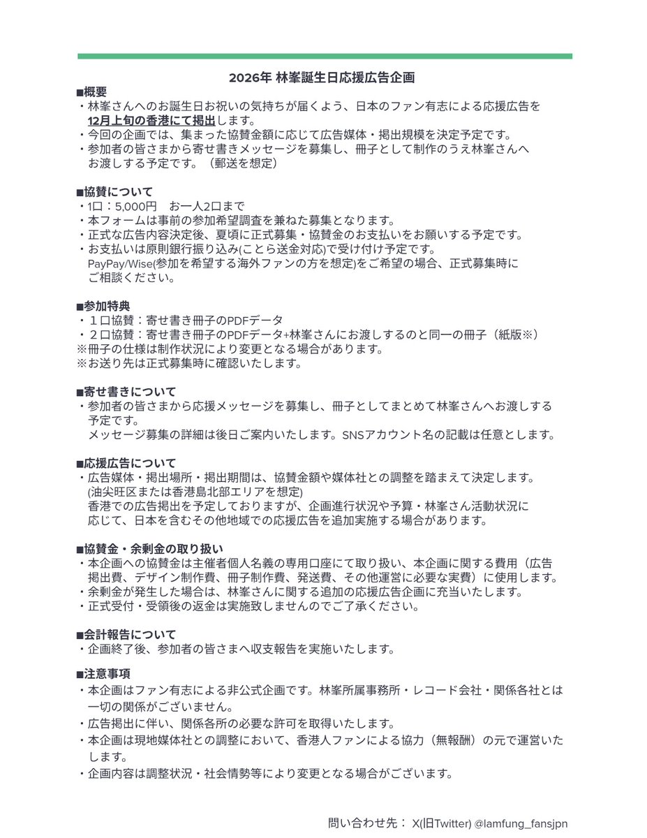 lamfung_fansjpn's tweet photo. 📢＜2026年　林峯　誕生日応援広告企画
協賛者募集のお知らせ

12月の林峯さんのお誕生日に合わせ、香港にて応援広告を掲出したく、協賛下さる方を募集します。
仮受付の登録を下さった方に、正式募集及びお支払いのご連絡をいたします。
受付期間：～2026/6/22(月)　正午

フォームはツリーに。 https://t.co/rcOogk3V1L