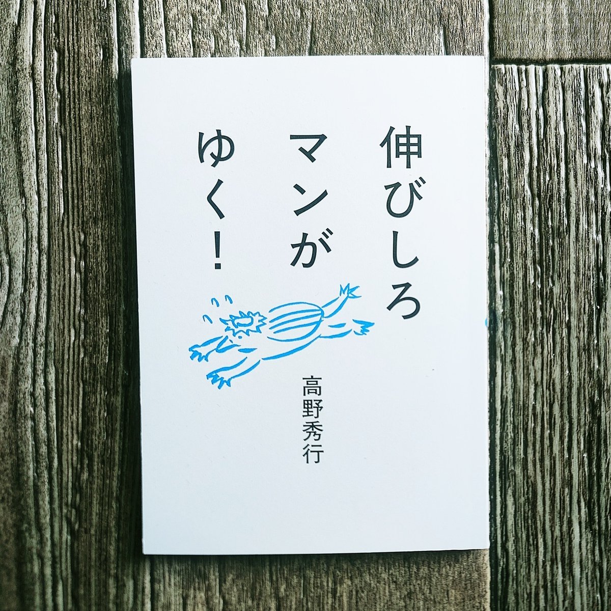◎今週旅立った本◎ 『伸びしろマンがゆく！』 高野秀行さんの新作ZINE