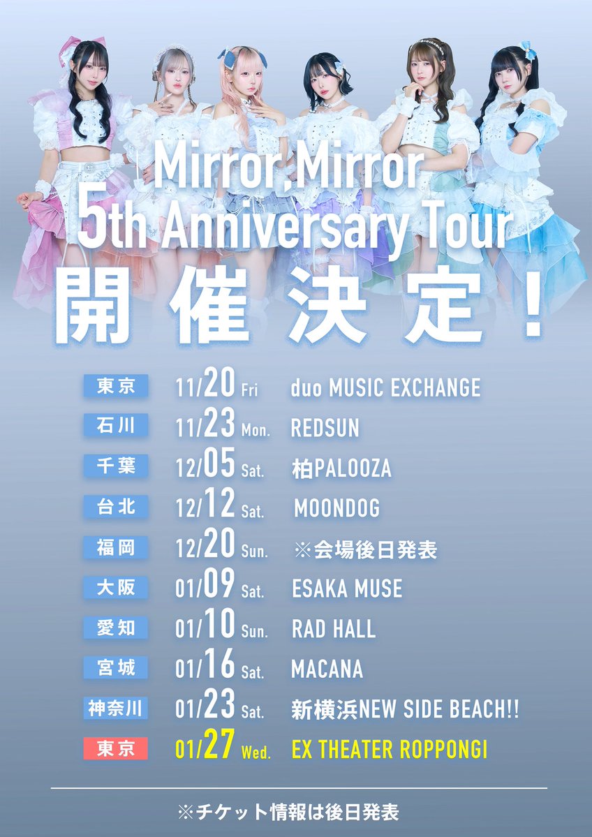 MirrorMirror_V's tweet photo. ◤￣￣￣￣￣￣￣￣￣￣◥
  5周年ツアー開催決定🎤
◣＿＿＿＿＿＿＿＿＿＿◢

Mirror,Mirror 5th Anniversary Tour 開催決定❤️‍🔥

ツアーファイナル5周年ワンマンは
1/27(水) EX THEATER ROPPONGIにて🔥

スケジュールは画像をご確認ください✅

※チケット情報は後日発表

#ミラミラ https://t.co/csKep0o50v
