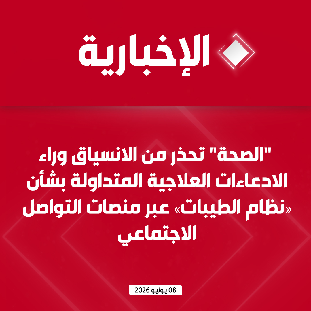 alekhbariyatv's tweet photo. #عاجل | "الصحة" تحذر من الانسياق وراء الادعاءات العلاجية المتداولة بشأن "نظام الطيبات" عبر منصات التواصل الاجتماعي:

- رصد حالات استدعت العناية المركزة بعد التوقف عن الأنسولين اعتمادا على أنظمة غذائية غير مثبتة

 - لا توجد أدلة علمية كافية تدعم استخدام "نظام الطيبات" بديلاً عن العلاجات الموصوفة للأمراض المزمنة

- إيقاف أدوية السكري أو خفض جرعاتها دون استشارة طبية قد يؤدي إلى مضاعفات خطرة