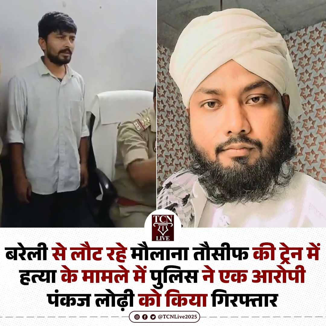 TCNLive2025's tweet photo. बरेली से लौट रहे मौलाना तौसीफ की ट्रेन में हत्या के मामले में पुलिस ने एक आरोपी पंकज लोढ़ी को किया गिरफ्तार।
#trainmurder #bareli #maulanatauseef #TCNlive