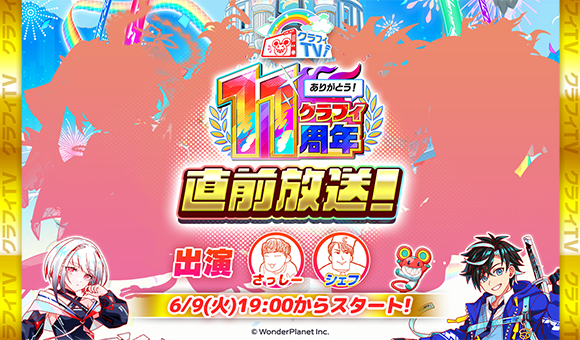 CrashFever_PR's tweet photo. ★放送予告★「11周年直前生放送！」まで

＼\ あと1日！/／

いよいよ明日6/9(火) 19:00、クラフィTV生放送！✨
キーワードキャンペーンも開催予定！

11周年前夜祭イベントの内容や新登場ユニットもご紹介します！
ぜひご視聴ください🎶

🔻YouTube
https://t.co/x3GheSKZFB
#クラフィ #クラフィTV https://t.co/x9arp0mbfF