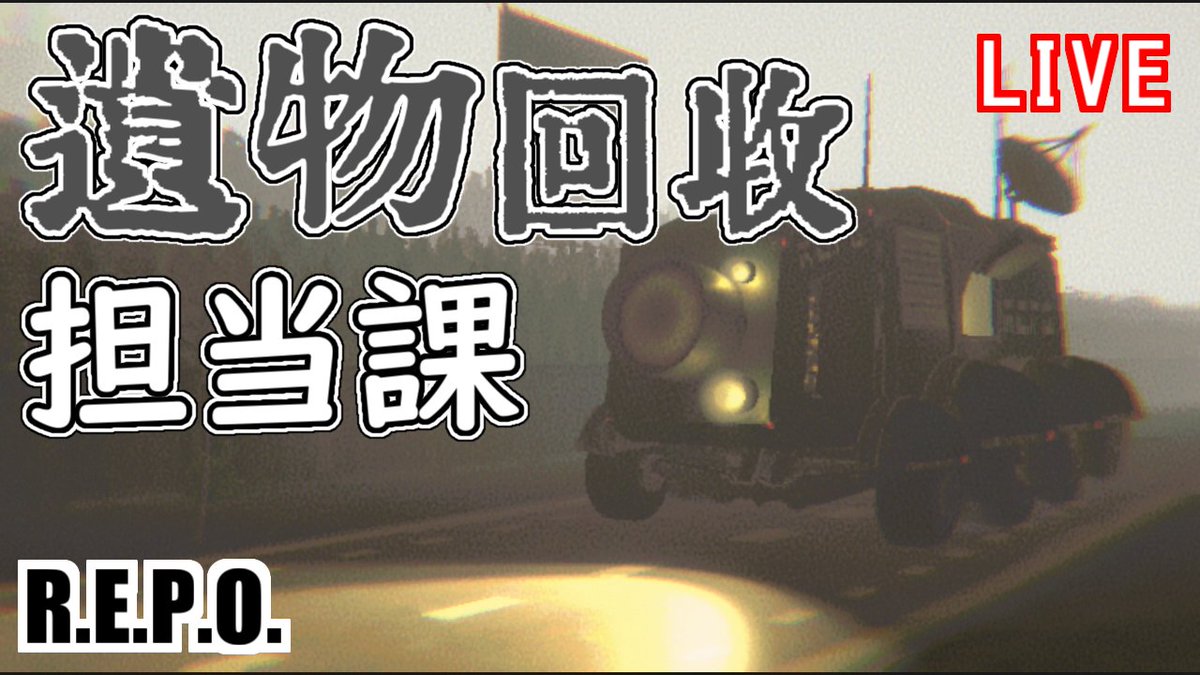 info_rc's tweet photo. 今日のコスメポ
【R.E.P.O.】運搬は丁寧に
≪YouTube≫
https://t.co/fQrSh13wGr
≪Twitch≫
https://t.co/H7rGUxMw0O #YouTubeLive #Twitch https://t.co/47RiJ7b6ou