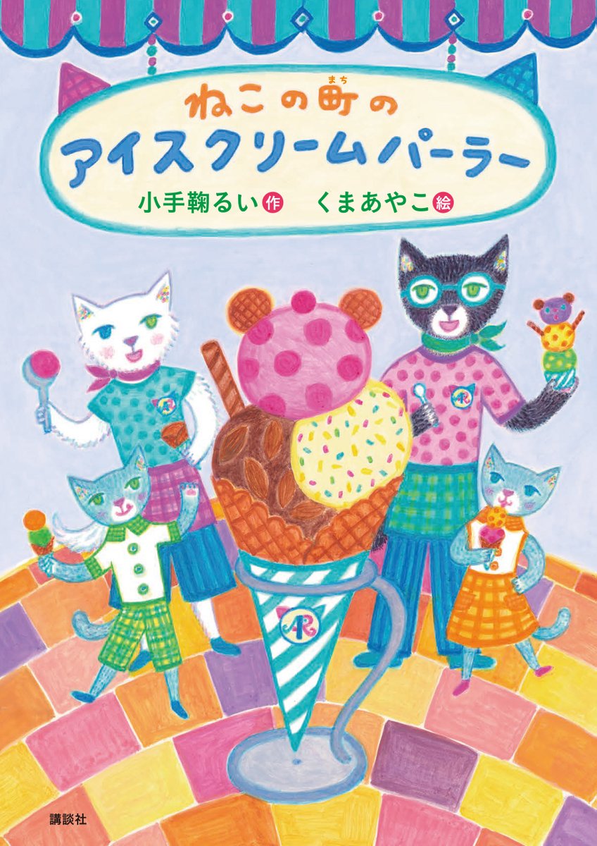 kodemarirui's tweet photo. みなさん、アイスクリームはお好きですか？　くまあやこさんとのコンビでお届けする「ねこの町シリーズ」の第７巻（最終巻）ができあがりました。５月26日発売です。図書館、学校図書館の司書のみなさま、ぜひ、この1冊を子どもたちに届けてください。どんなアイスクリームが飛び出してくるのかな？ https://t.co/5XAJnIh6Sf