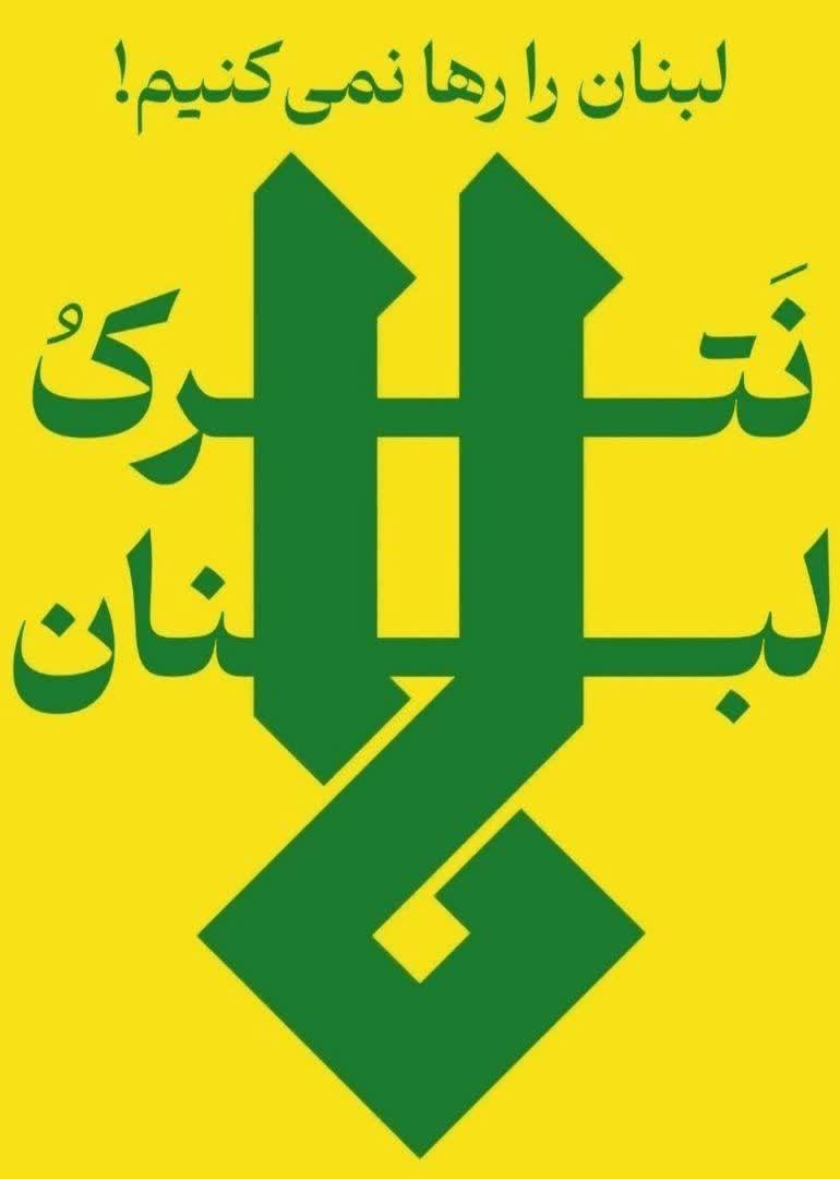 abrahim_rezaei's tweet photo. 🔥لا نَتـــــــــــــــــــرکُ لبنان
لبنــــــــــان را رها نمیکنیم! https://t.co/EwDBCWCV49