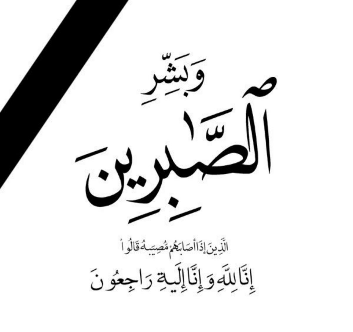 farokalselwee's tweet photo. في بلدي ، يموت البسطاء بهدوء، يرحلون بصمت، يطأون الحياة غرباء ويغادرونها خلسة، دون ضجيج أو تلويح، رحمة الله عليهم أجمعين.
غادروا صامتينَ قسراً
في سكونٍ بلا عتابِ

​ما رموا للوداع كفّاً
أو بكوا قسوةَ المصابِ

​يحملون النقاءَ زاداً
في رحيلٍ بلا إيابِ

إنا لله وإنا إليه راجعون 💔 https://t.co/M0IxKWQKe4