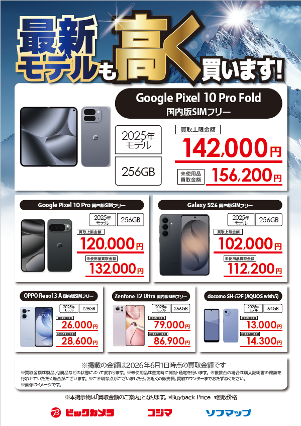 取引垢 スマポ山中5枚 最新モデルも高額買取 スマートフォン買取強化中！ 機種変更後に眠って