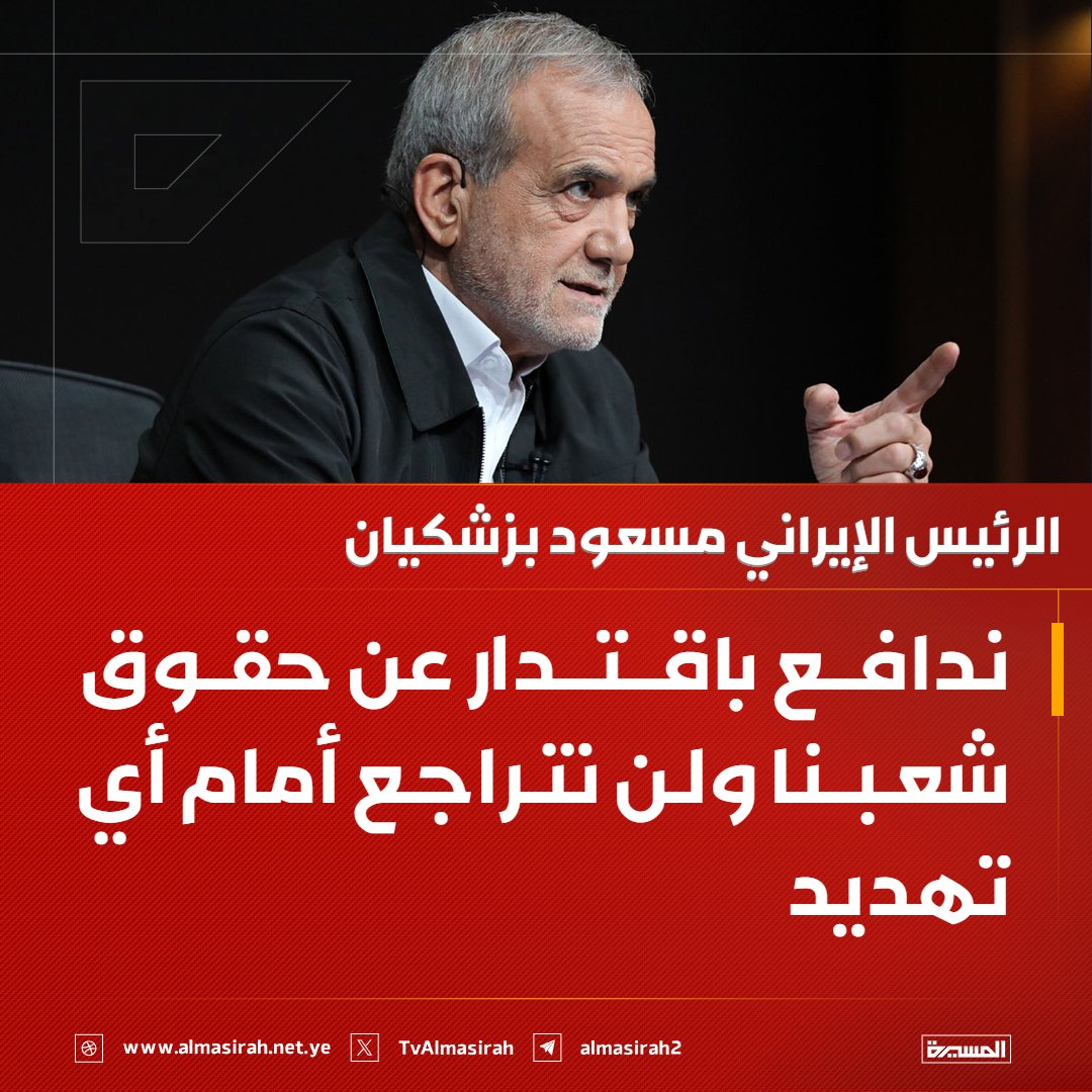TvAlmasirah's tweet photo. 🟥 الرئيس الإيراني مسعود بزشكيان: ندافع باقتدار عن حقوق شعبنا ولن نتراجع أمام أي تهديد https://t.co/gvJeVKi2OX