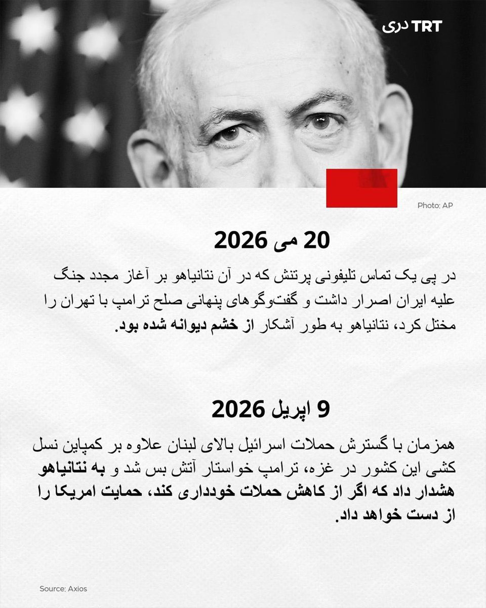 trtdari's tweet photo. ترامپ, نتانیاهو را دیوانه لعنتی خطاب کرد https://t.co/QZxkW6MzBH
