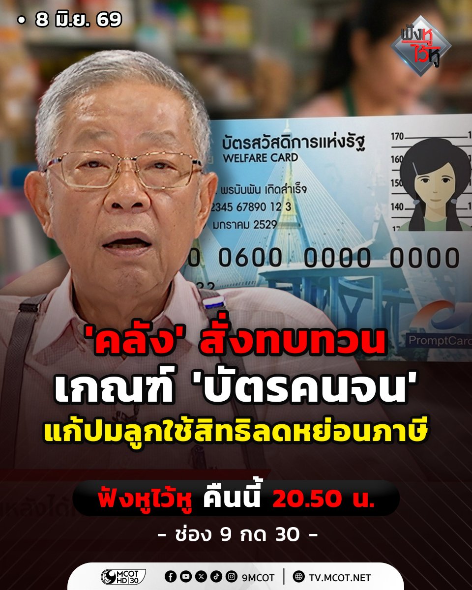 9_mcot's tweet photo. ฟังหูไว้หู คืนนี้ห้ามพลาด! 'คลัง' สั่งทบทวนเกณฑ์ 'บัตรคนจน' แก้ปมลูกใช้สิทธิลดหย่อนภาษี
.
ในฟังหูไว้หู วันนี้ (8 มิ.ย. 69) เวลา 20.50 น. ทางช่อง 9 กด 30
#ช่อง9กด30 #ฟังหูไว้หู #อาจารย์วีระ #บัตรสวัสดิการแห่งรัฐ #บัตรคนจน #เงินช่วยเหลือจากรัฐบาล #ผู้มีรายได้น้อย #คลัง https://t.co/N1zvikmDza