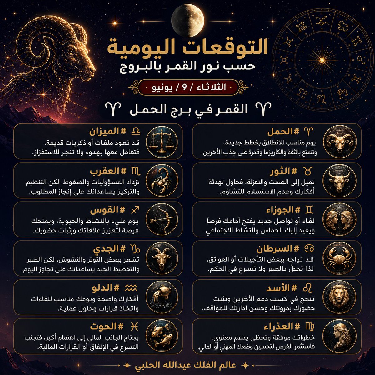 abdullah_halabe's tweet photo. الابراج اليومية والاختيارات الفلكية والطبية ليوم الثلاثاء ٩ يونيو https://t.co/fXcyB9VHs3