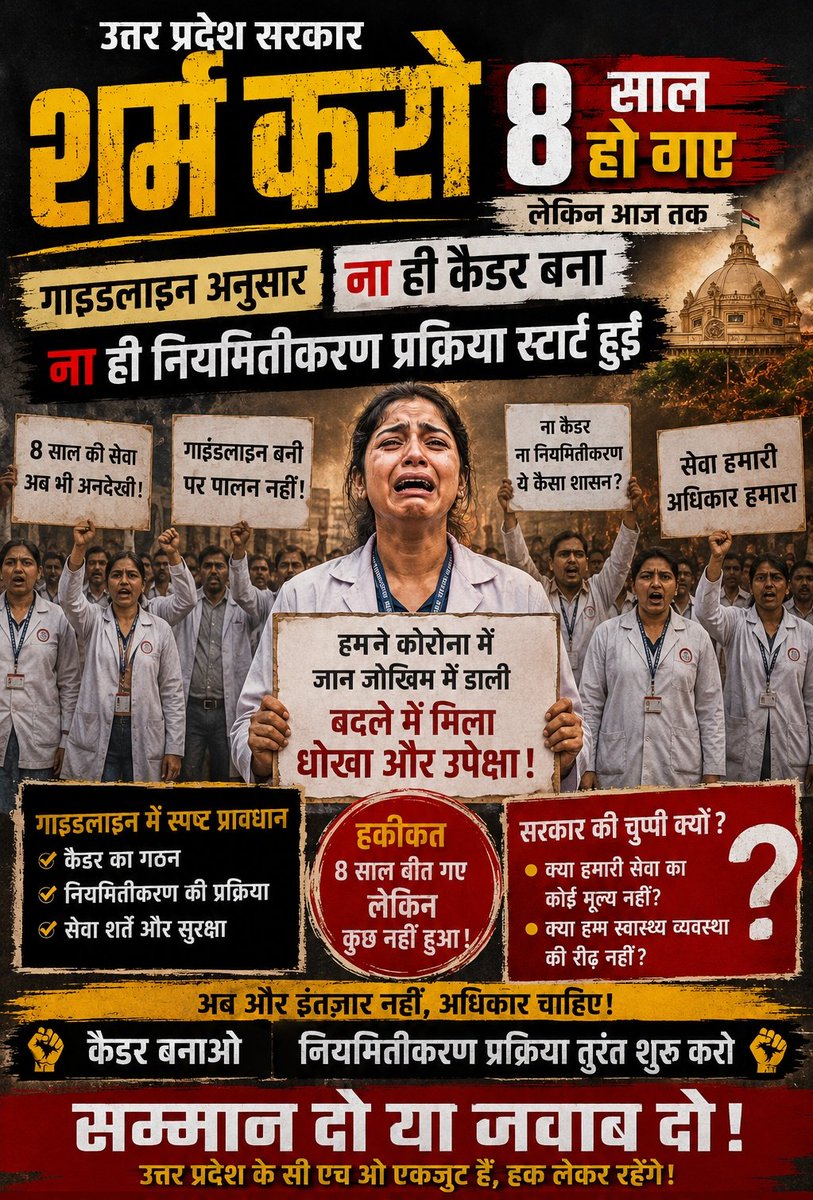AAYUSHMAN4043's tweet photo. गाइडलाइन बनी..घोषणाएं हुईं..वादे हुए...
लेकिन 8 साल बाद भी न CHO कैडर बना, न नियमितीकरण।
जब स्वास्थ्य सेवाओं का भार उठाना हो तो CHO सबसे आगे,
लेकिन अधिकार, सम्मान और सेवा सुरक्षा की बात आते ही सब खामोश क्यों?
#RegularizeCHO
@PMOIndia @myogioffice @JPNadda @DyCMofficeBP @nhm_up https://t.co/8fZ6bPTq4Q