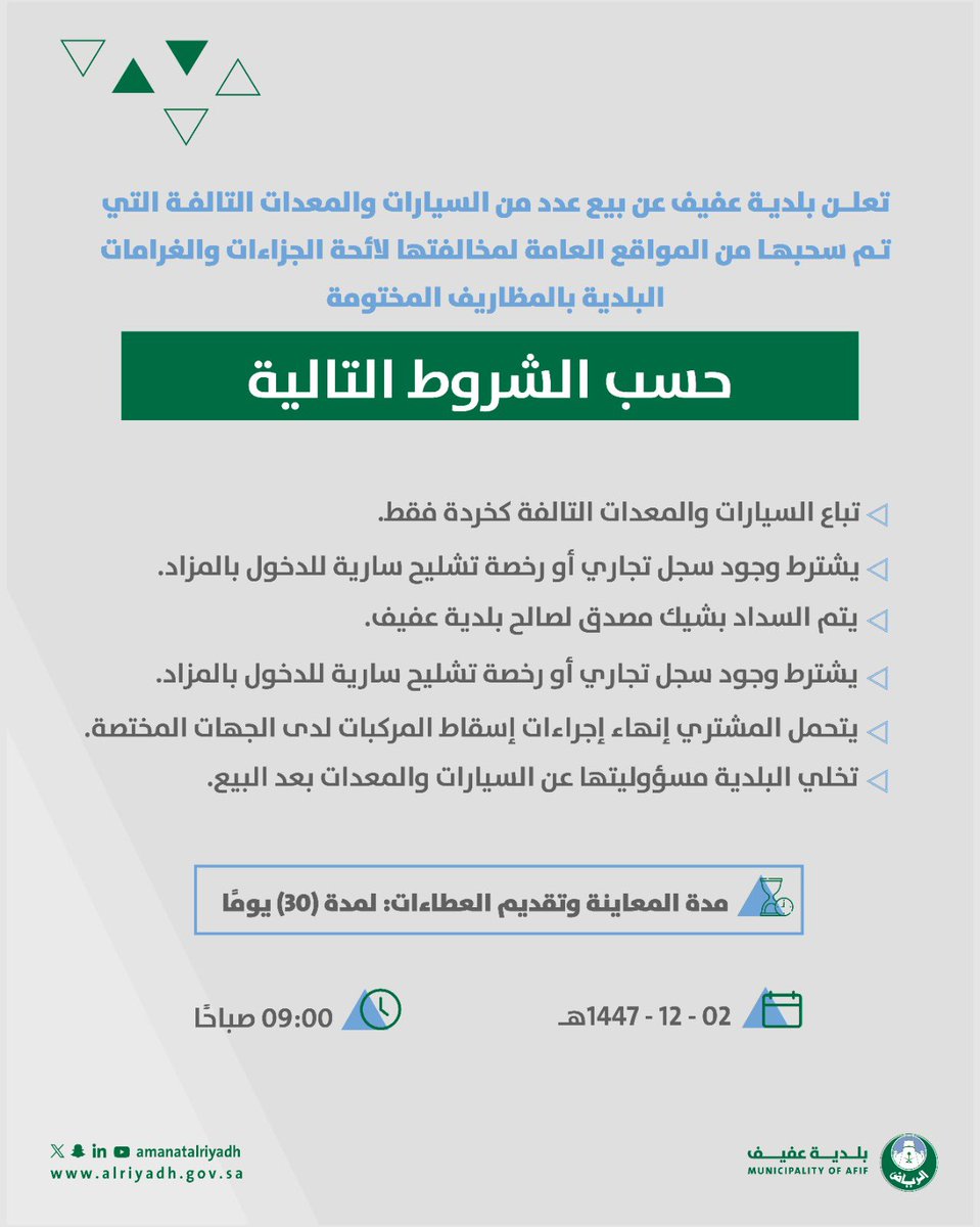 munafif1's tweet photo. استدامة الموارد ركيزة للتنمية ✨

تعلن #بلدية_عفيف عن بيع عدد من السيارات والمعدات التالفة بالمظاريف المختومة.
مدة المعاينة وتقديم العطاءات 30 يومًا.

 📅 1447/12/02هـ
⏰ 9 صباحًا حتى 2 ظهرًا

#أمانة_منطقة_الرياض https://t.co/XczvoqGRBo