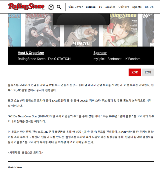 AHOF_SouthKorea's tweet photo. [📜] 롤링스톤 코리아의 일방적 리워드 변경 및 답변 거부에 대한 항의

2025년 11월, 마이원픽 (MY1PICK)은 투표 1위 리워드로 ‘롤링스톤 코리아 1월호 표지, 화보 및 인터뷰’를 공지하였습니다.

아홉(AHOF)의 국내외 팬들과 수많은 팬베이스는 해당 리워드를 믿고 투표 및 홍보 활동에 참여하였으며, 이에 상당한 시간과 자원을 투입하였습니다.

그 결과 아홉은 2025년 12월 5일 해당 투표에서 1위를 차지하여 본 리워드의 수혜 대상으로 확정되었습니다.

그러나 이후 리워드 이행 과정에서 확인된 사실들은 주최 측의 책무성과 신의성실 원칙을 심각하게 훼손하였기에, AHOF 팬덤 연합 (이하 FOHA)은 이에 대한 법적·도덕적 책임을 묻고자 합니다.

[사건 진행 경과]

🗓️2025.12.05. - 투표 종료 및 리워드 확정
✅아홉, 투표 최종 1위 달성. 롤링스톤 코리아 (이하 롤링스톤) 1월호 커버 리워드 대상자로 공식 확정됨.

🗓️2026.02.09. - 1차 리워드 이행 문의 
📧FOHA ➡️마이원픽
✅'1월호'로 공지된 리워드의 이행 기한이 지났음에도 공지가 없자, FOHA는 마이원픽에 리워드이행 여부를 문의함.
✅마이원픽은 "롤링스톤에 확인 후 회신하겠다"고 답변하였으나, 이후 별도의 회신 없었음.

🗓️2026.02.23. - 2차 리워드 이행 문의 
📧FOHA ➡️마이원픽
✅장기간 답변이 오지 않아 리워드 이행 여부를 재차 문의함.

🗓️2026.02.24. - 롤링스톤의 1차 답변 
📧마이원픽➡️FOHA
✅마이원픽을 통해 롤링스톤의 답변 받음.
✅롤링스톤 측은 "아티스트의 스케줄 문제로 예정된 1월 촬영이 지연되었다"고 설명하며, “3월 중 촬영 예정이며 현재 소속사와 일정을 조율 중, 화보 이미지는 4월 중 공개 예정”이라고 안내함.

🗓️2026.03.17. - 신주쿠 옥외 광고 리워드 문의 
📧FOHA➡️마이원픽
✅또 다른 리워드인 '신주쿠 옥외광고'의 이행 여부에 대해 문의함.

🗓️2026.03.23. - 옥외 광고 리워드 답변 
📧마이원픽➡️FOHA
✅마이원픽이 "신주쿠 옥외광고 관련 사항은 확인 후 회신하겠다"고 함.

🗓️2026.05.12. - 소속사에 롤링스톤 관련 문의
📧FOHA↔️F&F 엔터테인먼트
✅4월이 지나도 화보가 공개되지 않아서 FOHA는 F&F 엔터테인먼트 측에 직접 사실관계를 확인함.
✅소속사 측으로부터 "롤링스톤 화보 촬영과 관련하여 확인된 사항이 없다"는 답변을 받음.

🗓️2026.05.13. - 3차로 리워드 이행 문의 
📧FOHA➡️마이원픽
✅FOHA는 마이원픽에 롤링스톤 표지 리워드 미이행에 대해 재차 문의하고 항의함.

🗓️2026.05.15. - 타 아티스트 커버 공개
📧FOHA➡️마이원픽
✅롤링스톤 코리아의 17호 표지가 아홉이 아닌 타 아티스트(BTS)로 공식 공개된 것을 확인하고, 마이원픽 측에 리워드 불이행에 대해 즉각적인 해명을 요구함.

🗓️2026.05.18. - 촬영 완료 확인
📧마이원픽➡️FOHA
✅마이원픽 측으로부터 "아홉의 롤링스톤 표지 및 화보 촬영, 인터뷰가 완료되었다"는 답변을 받음.
✅소속사 측이 확인된 바 없다고 답변한 것에 대해 "소속사 내부 소통 과정에서 관련 내용이 확인되지 않았을 가능성이 있다"고 안내함.

🗓️2026.05.19. - 표지 종류 확인 
📧FOHA↔️마이원픽
✅커버가 당초 약속된 '프린트 커버'인지 명확히 하기 위해 추가로 문의함.
✅마이원픽 측은 “프린트 커버가 맞다”고 최종 확인하였으며, 출간 시점은 롤링스톤과 소속사가 협의하여 결정할 예정이라고 안내함.

🗓️2026.05.20. - 디지털 커버 공개 및 항의 
📧FOHA➡️마이원픽
✅확인 바로 다음 날, 프린트 커버가 아닌 '디지털 커버'가 발행됨.
✅BTS가 커버인 출간호가 17호와 18호로 혼재되어 발행되는 등 비정상적인 출간이 포착됨.
✅FOHA는 사전에 어떠한 안내도 없이 리워드가 일방적으로 축소·변경된 사유에 대해 마이원픽 측에 즉시 항의함.

🗓️2026.05.22. - 롤링스톤의 책임 확인 
📧마이원픽➡️FOHA
✅마이원픽 측은 "롤링스톤과의 협업 계약 당시 분명히 지류(프린트) 커버로 안내받았고, 해당 내용이 롤링스톤 기사에도 명시되어 있다"고 해명하며, 디지털 커버로 변경된 경위에 대해 롤링스톤 측에 문의하겠다고 회신함.
🔗 https://t.co/I8cCUkicdm

🗓️2026.06.04. - 롤링스톤 측의 회신 여부 재문의 
📧FOHA➡️마이원픽
✅2주 간 마이원픽의 답변이 없어 재차 마이원픽에 롤링스톤 측의 답변을 요청함
✅롤링스톤의 X 계정에 최근 포스트가 삭제된 이유에 대해서도 문의함.

🗓️2026.06.04. - 롤링스톤의 무응답 및 소통 거부 확인 
📧마이원픽➡️FOHA
✅마이원픽 측으로부터 “롤링스톤이 지난 2주 동안 관련 문의에 대해 어떠한 회신도 하지 않고 있다”는 최종 답변을 받음.

[주요 문제점]

1⃣ 신의칙 위반 및 계약 조건의 일방적 변경

당초 공지된 리워드는 ‘프린트 커버’였으며, 이는 투표 종료 6개월 후인 2026년 5월 19일에도 마이원픽을 통해 재차 확인한 사실임. 그러나 바로 다음 날 사전 고지 없이 결과물이 ‘디지털 커버’로 무단 변경되어 공개되었음. 이는 계약의 중요 조건을 당사자의 동의 없이 일방적으로 변경한 채무불이행에 해당함.

2⃣ 오인 유도

롤링스톤 코리아는 몇 개월에 한 번씩 비정기으로 출간되며, 이미 12월에 15호가 발행된 상태였음. 그럼에도  불구하고, 투표 진행 당시 ‘1월호 표지 발행’을 조건으로 내걸었음. 실현 가능성이 불투명한 리워드를 공지하여 팬들의 참여와 자원 투입을 유도한 행위는 오인 유도 행위로 해석될 여지가 있음.

3⃣ 설명 의무 해태 및 소통 거부

리워드 변경 경위에 대한 마이원픽과 팬덤 측의 문의에 대해, 롤링스톤 코리아는 현재까지 2주 이상 어떠한 회신도 하지 않은 채 설명 의무를 해태하고 있음. 이는 우리 팬덤을 기망하는 무책임한 대응임.

#아홉 #AHOF  
@rollingstonekor @RollingStone 
@twt_my1pick