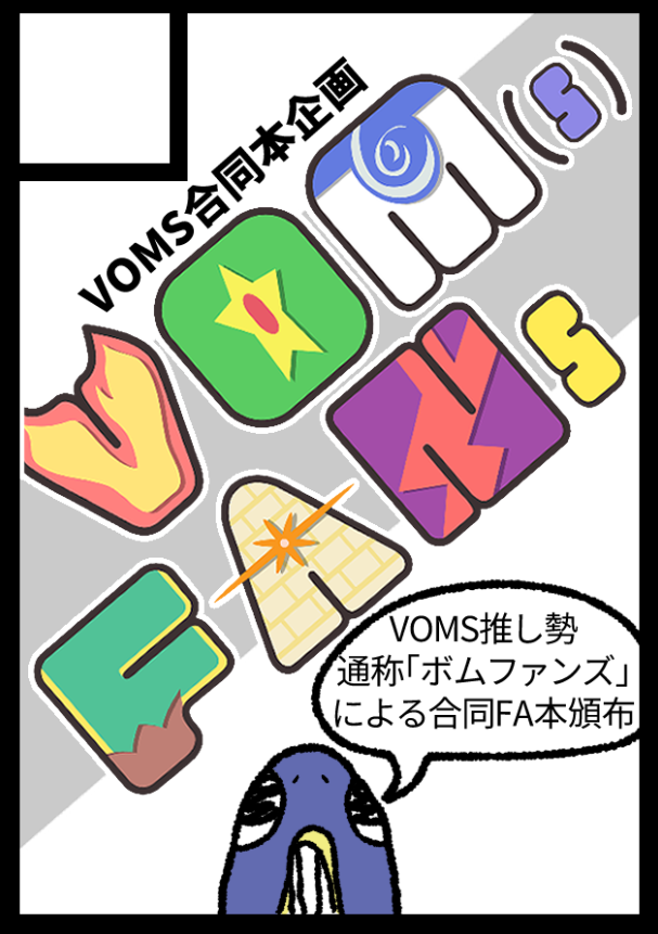 vomSfanS's tweet photo. #C108 サークル申込にて、
VOM(s)FANsは残念ながら
落選となってしまいましたが、
合同本参加者個別のサークルは
当選することができましたので、
そちらに委託という形で販売を企画しております。 #VOMS https://t.co/edm5yb49Fi