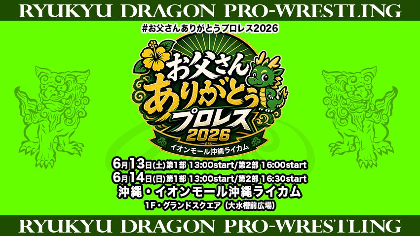 ryukyudragon_pw's tweet photo. 【イベント情報】
6/13（土）14(日)は毎年恒例イオンモール沖縄ライカム 「お父さんありがとうプロレス」！
6/13にはゲストとしてアレクサンダー大塚選手、そしてなんと男盛選手が参戦！
https://t.co/VxpEggTfKM
観戦無料！
#rd_pw
#沖縄
#prowrestling https://t.co/m5KWfKBFTJ