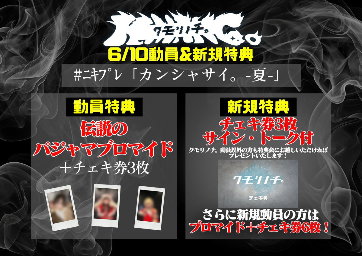 6/10 #ﾆｷﾌﾟﾚ サーキット】 18:20〜18:50 ・動員特典 🌟伝説のパジャマ