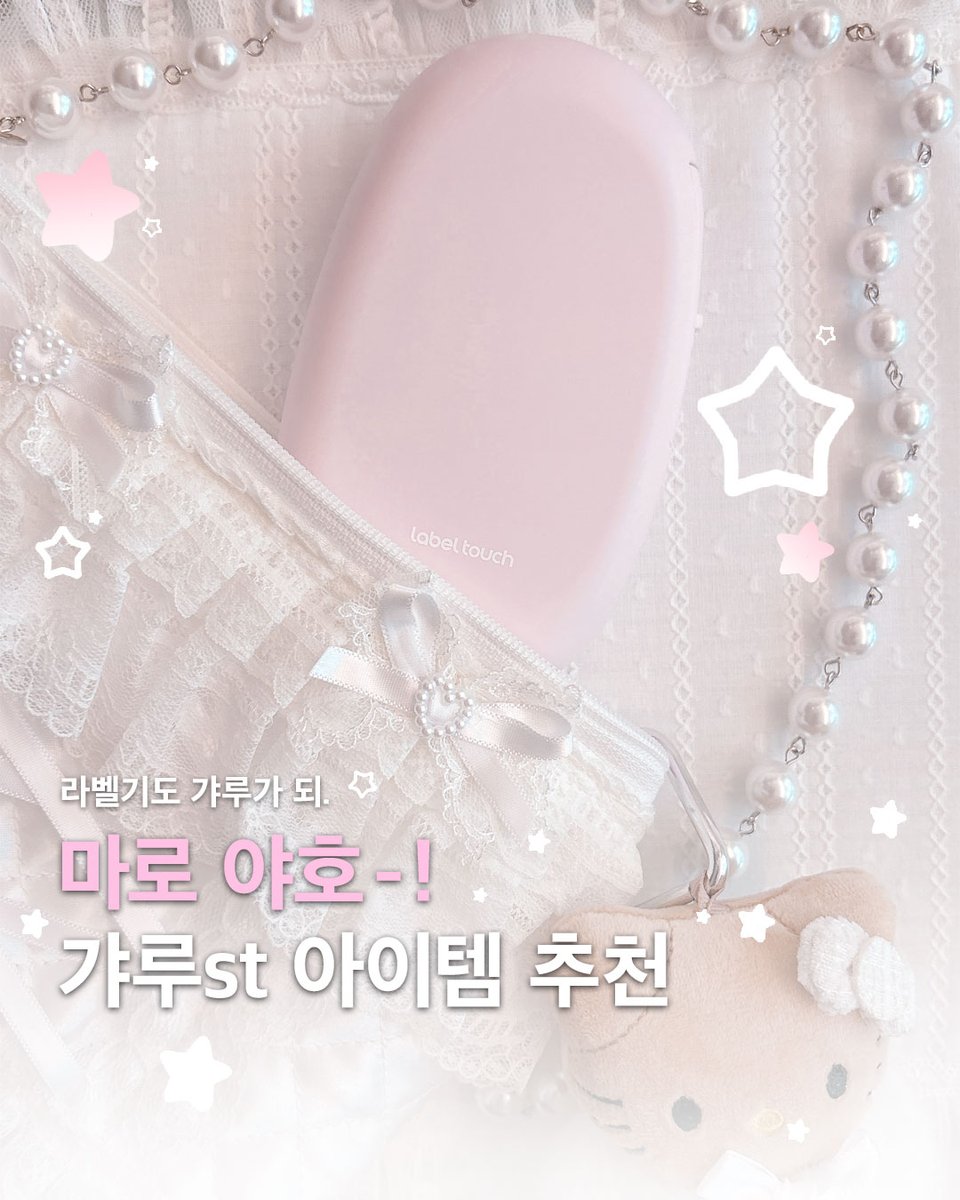 labeltouch_'s tweet photo. 마로 야호-! 갸루력 빡 올려주는
라벨기&amp;라벨지 만나보세요🎧⋆｡ °⋆

🍥땡글뱅글 라벨지
🩷땡땡이 라벨지 (핑크)
💗베리밀크 라벨지
🌸마로마로 딸기샤벳

뽀용하면서 갸루☆너낌 내주는 라벨기가
궁금하다면 여기를 클릭해주세요. .💕
🔽마로 야-호!
https://t.co/TU7zvO7hLC https://t.co/DD6BJomurH