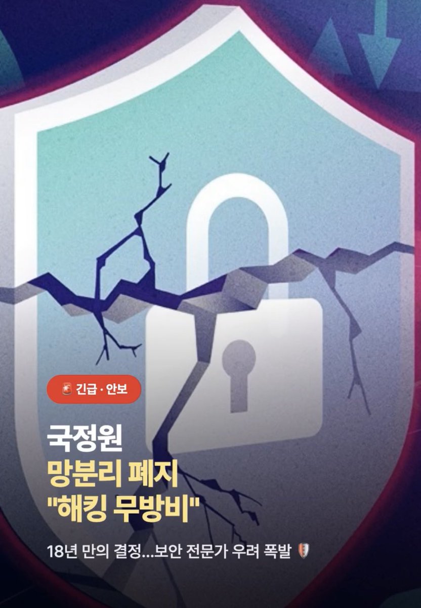 byChaea's tweet photo. AI 시대라며 18년 된 망분리를 풀었다! 

망분리란 인터넷망과 내부 업무망을 분리해, 외부 해킹이 국가기관 핵심 시스템으로 바로 들어오지 못하게 막는 보안 장치다.

이유는 AI,클라우드를 쓰려면 외부망 연결이 필요하다는 것.

맞다. 기술은 변했고, 업무 효율도 중요하다. 하지만 국가기관 내부망은 한 번 뚫리면 끝이다.

이게 맞나? 요즘은 희한한 일만 계속 벌어지고 있다.