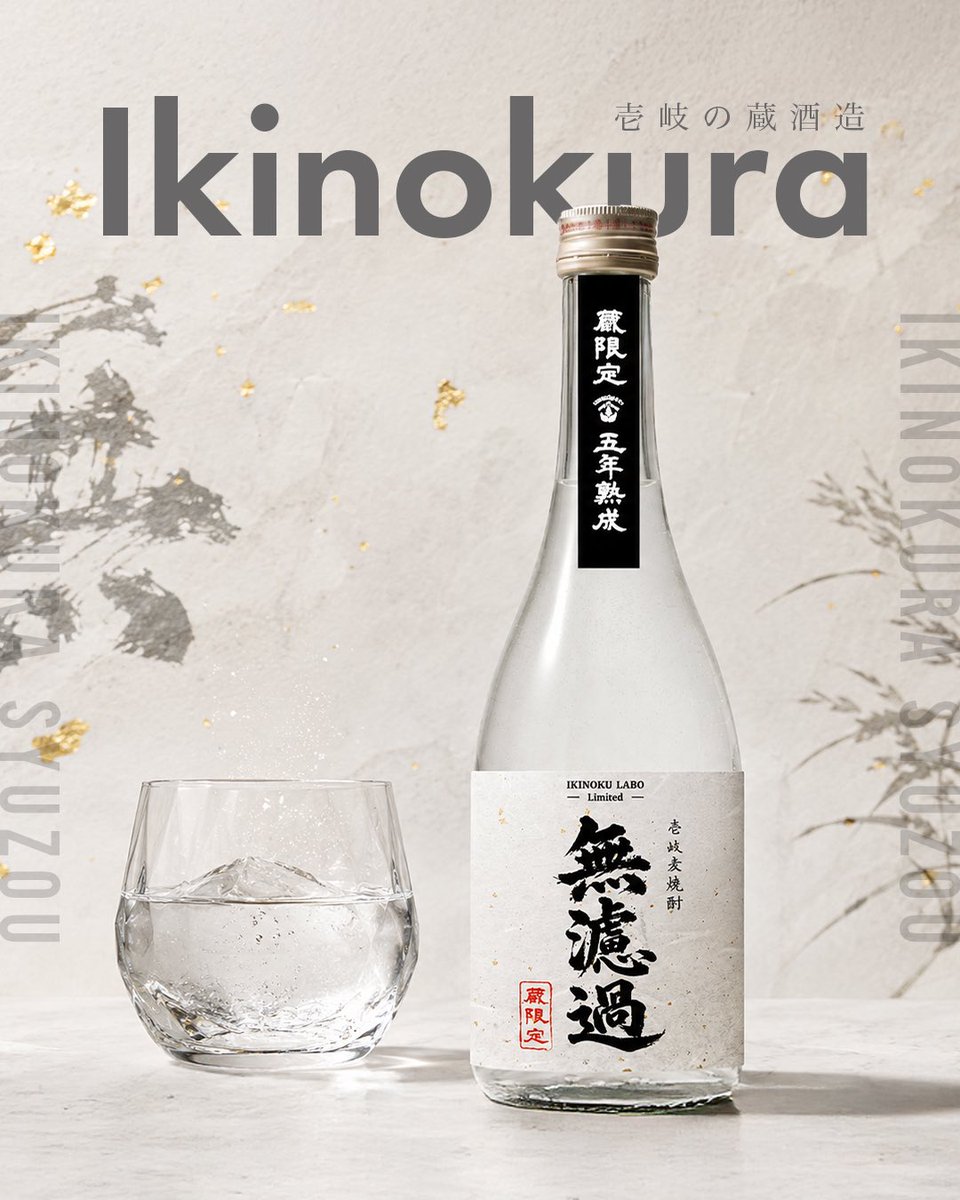 壱岐の蔵売店限定 完全無濾過・5年熟成麦焼酎 期間限定お取り寄せ開始