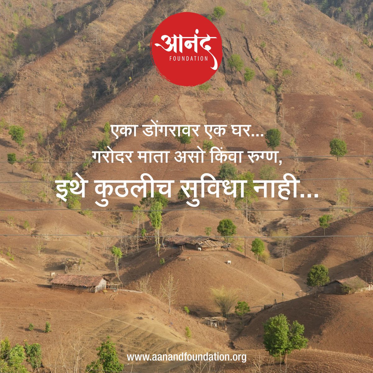 anandfound1812's tweet photo. आशाताईंचं काम म्हणजे सामाजिक, कौटुंबिक, आर्थिक अशा सगळ्या दृष्टिने अत्यंत आव्हानात्मक असते. परंतु नंदुरबार जिल्ह्यातील धडगाव तालुक्यातील या दुर्गम भागातील अनेक खेड्यातील आशाताईंना अजून एका आव्हानाचा सामना करावा लागतो आणि ते म्हणजे "भौगोलिक आव्हान'
#travelstorys #aanandfoundation https://t.co/knCE9JRjPs