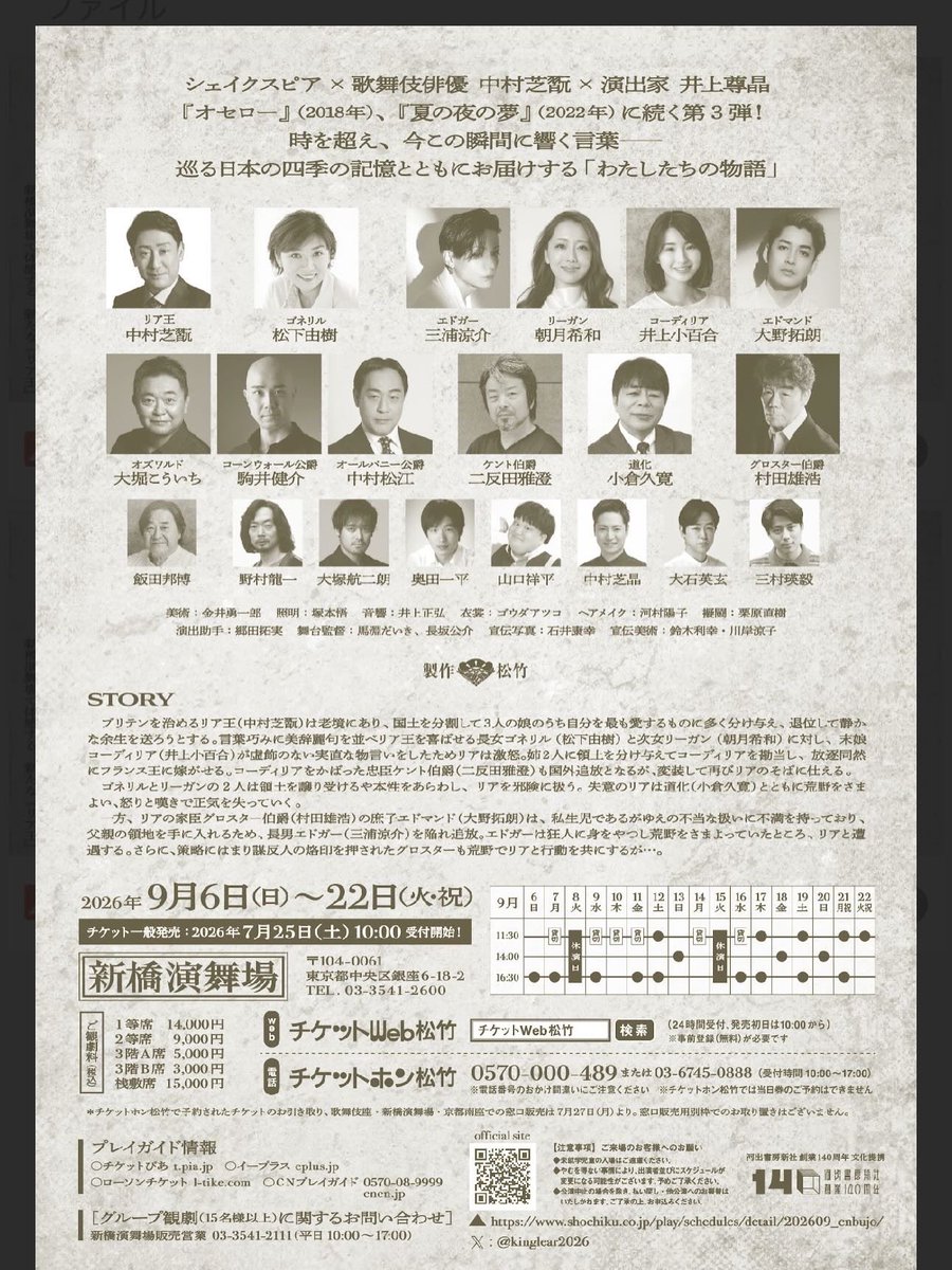 takesanerikasan's tweet photo. 本日 6月8日…
中村芝翫さん 主演「リア王」の制作発表記者会見が御座いました
本日の登壇者は

中村芝翫さん
松下由樹さん
朝月希和さん
井上小百合さん
三浦涼介さん
大野拓朗さん
村田雄浩…
そして演出の 
井上尊晶さん

芝翫さんをはじめ 初対面の出演者さんも多くて…
ちょっと緊張しました〜
でも これで いよいよ始まるんだな〜と実感できて 良かったです
まだ 皆さんと雑談しかしてませんが 
なんか面白くなりそうな予感！

劇場は 新橋演舞場
9月6日 〜9月22日

まだちょっと先ですが ご興味御座いましたら 是非！

#リア王 
#中村芝翫 さん
#松下由樹 さん
#新橋演舞場 
#村田雄浩