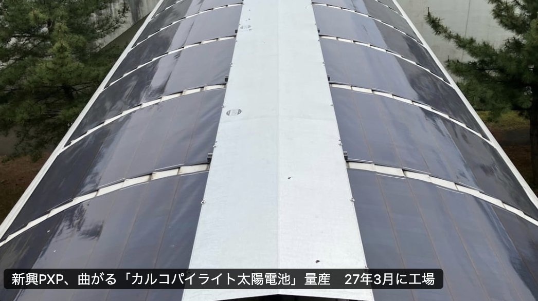 PapalotX's tweet photo. これ、今までのニュースがすべて伏線だったと気づいて震えが止まらないの僕だけですか？
正直に言っちゃっていいですか。ペロブスカイトだタンデムだなんて、どうせベンチャーの実験室の中だけの話でしょと冷ややかな目で見ていた人たち、2026年の今日、30億円のリアルな巨額投資と年間2.5万kWの量産体制という、完全にゲームのルールをひっくり返す破壊的な製造プラントの着工が公式発表された衝撃を完全に見落としてると思うんですよね。

実験から大量生産へ。日本発のグリーンテックが世界を刈り取りに行く設計図。建築士の視点でロジカルに総括しますね。