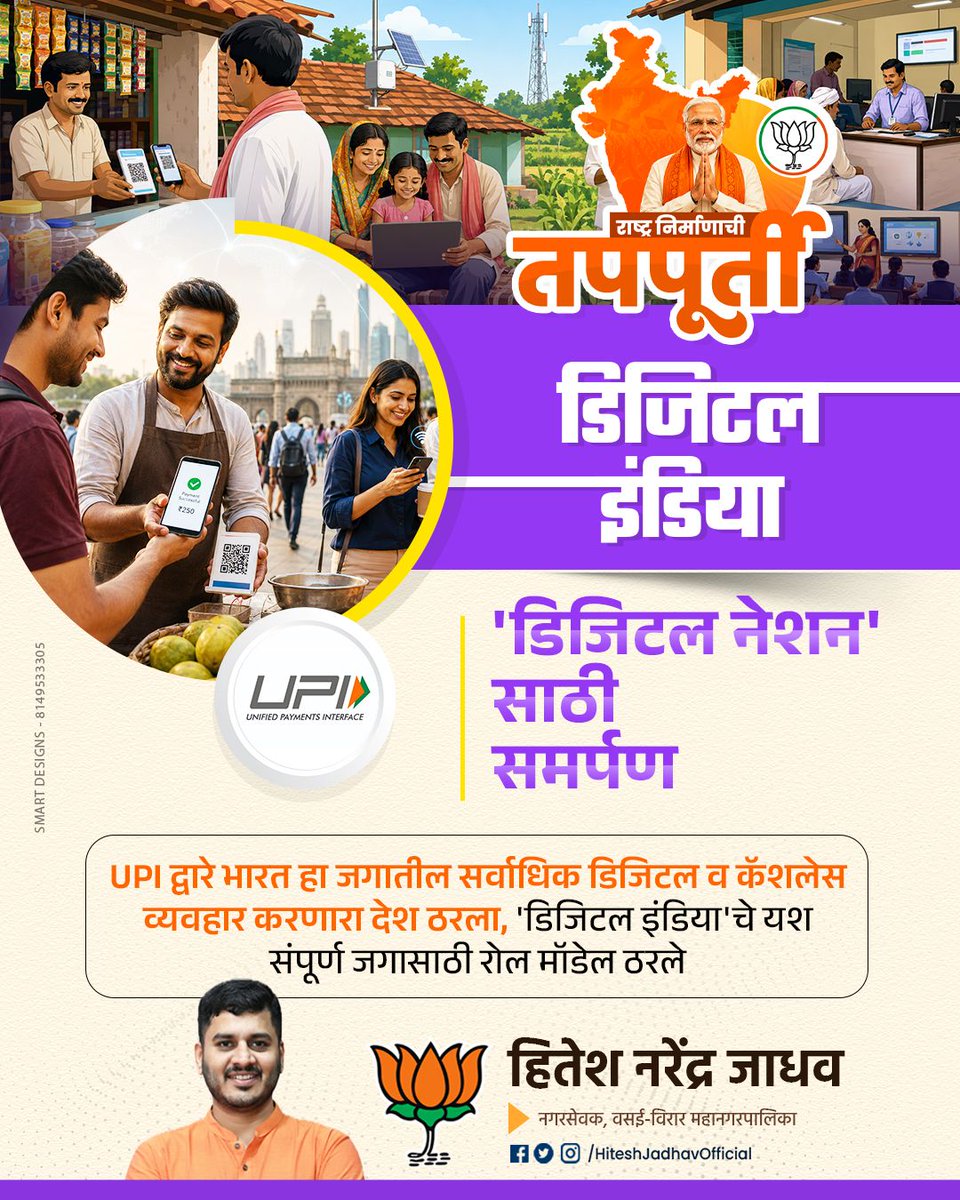 PalgharPrahar's tweet photo. राष्ट्र निर्माणाची तपःपूर्ती!
मोदी सरकारच्या १२ वर्षांत 'डिजिटल इंडिया' मिशनने भारताचा कायापालट केला!
UPI, JAM ट्रिनिटी, DBT आणि डिजिटल गव्हर्नन्समुळे प्रत्येक नागरिकाच्या जीवनात क्रांती आली.
गावोग��वी इंटरनेट, कॅशलेस व्यवहार आणि पारदर्शक प्रशासन  हेच आहे नव्या भारताचं स्वप्न! https://t.co/juwdfaFg4t