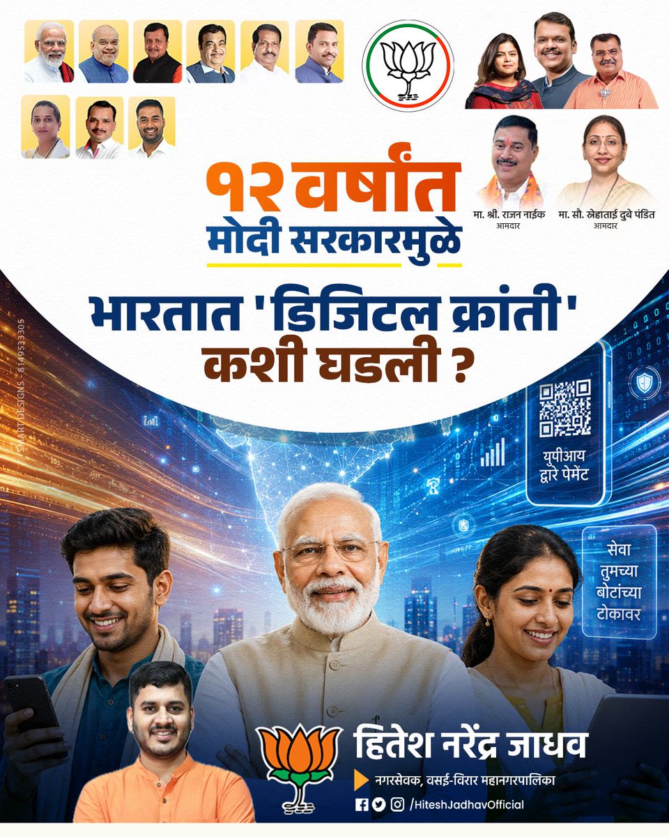 PalgharPrahar's tweet photo. राष्ट्र निर्माणाची तपःपूर्ती!
मोदी सरकारच्या १२ वर्षांत 'डिजिटल इंडिया' मिशनने भारताचा कायापालट केला!
UPI, JAM ट्रिनिटी, DBT आणि डिजिटल गव्हर्नन्समुळे प्रत्येक नागरिकाच्या जीवनात क्रांती आली.
गावोग��वी इंटरनेट, कॅशलेस व्यवहार आणि पारदर्शक प्रशासन  हेच आहे नव्या भारताचं स्वप्न! https://t.co/juwdfaFg4t