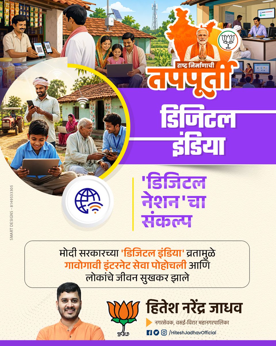 PalgharPrahar's tweet photo. राष्ट्र निर्माणाची तपःपूर्ती!
मोदी सरकारच्या १२ वर्षांत 'डिजिटल इंडिया' मिशनने भारताचा कायापालट केला!
UPI, JAM ट्रिनिटी, DBT आणि डिजिटल गव्हर्नन्समुळे प्रत्येक नागरिकाच्या जीवनात क्रांती आली.
गावोग��वी इंटरनेट, कॅशलेस व्यवहार आणि पारदर्शक प्रशासन  हेच आहे नव्या भारताचं स्वप्न! https://t.co/juwdfaFg4t
