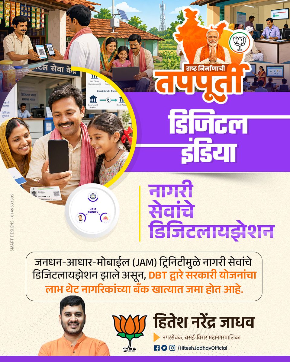 PalgharPrahar's tweet photo. राष्ट्र निर्माणाची तपःपूर्ती!
मोदी सरकारच्या १२ वर्षांत 'डिजिटल इंडिया' मिशनने भारताचा कायापालट केला!
UPI, JAM ट्रिनिटी, DBT आणि डिजिटल गव्हर्नन्समुळे प्रत्येक नागरिकाच्या जीवनात क्रांती आली.
गावोग��वी इंटरनेट, कॅशलेस व्यवहार आणि पारदर्शक प्रशासन  हेच आहे नव्या भारताचं स्वप्न! https://t.co/juwdfaFg4t