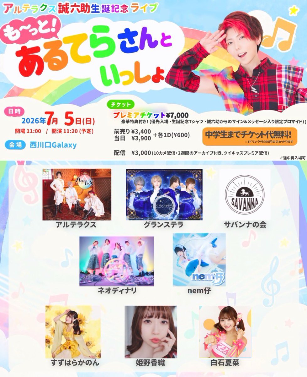 sbna0101's tweet photo. 🦁出演情報🦁

アルテラクスの誠六助さん生誕記念ライブ「も〜っと！あるてらさんといっしょ」に出演させていただくことになりました🙌

📅2026年7月5日(日)
📍西川口Galaxy
⏰開場11:00/開演11:20(予定)

🎫チケット販売開始は6/10(水)19:00〜
　https://t.co/AYeoSVJCCh

お楽しみに🥳 https://t.co/oaU99XlGnP