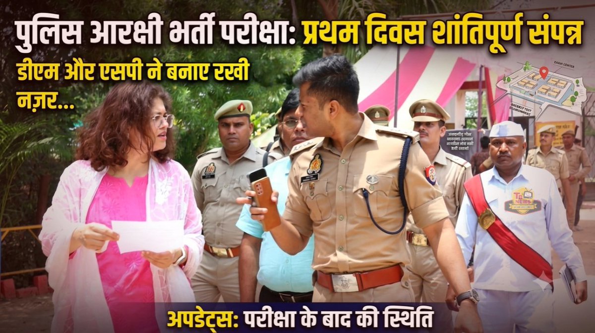TBNEWSLIVE1's tweet photo. #महोबा : पुलिस आरक्षी भर्ती परीक्षा का प्रथम दिवस शांतिपूर्ण संपन्न, डीएम एसपी ने बनाए रखी नज़र...
पूरी खबर पढ़ने के लिए लिंक पर क्लिक करें-https://t.co/iH3LA4sQqA https://t.co/bJvT3T0wPU