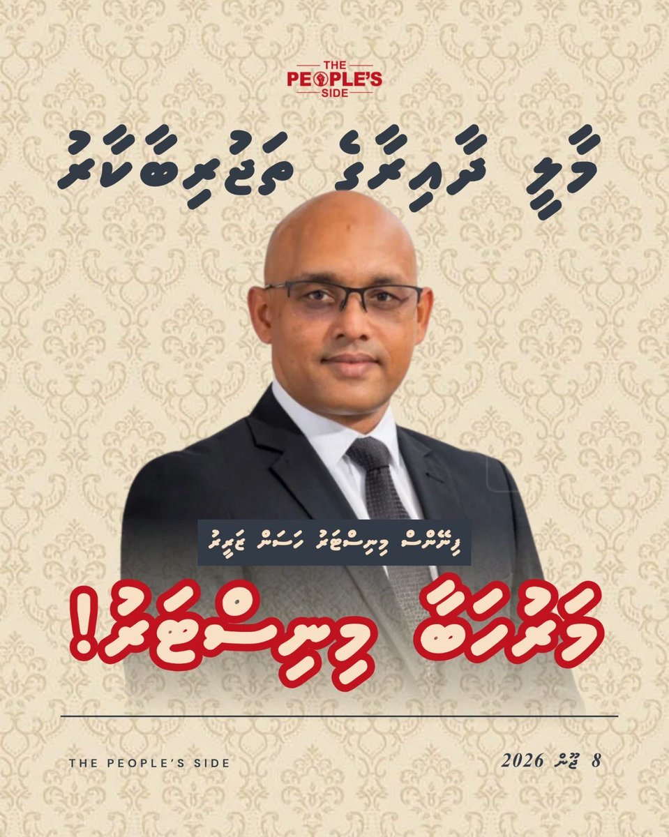 peoplesidemv's tweet photo. މަރުހަބާ ފިނޭންސް މިނިސްޓަރު ހަސަން ޒަރީރު! https://t.co/8WPNCjYWiB