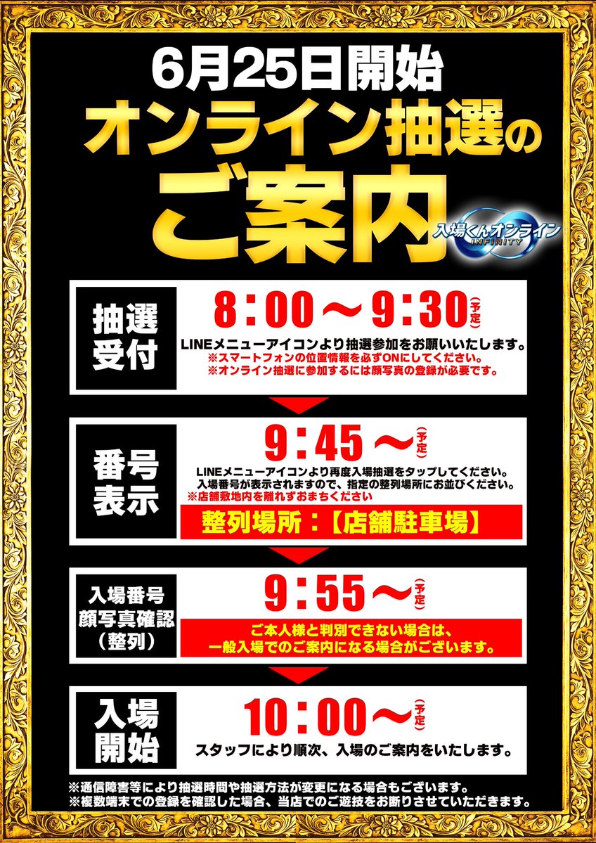 satotenc's tweet photo. 📢【大切なお知らせ】📢

6/25(木)より入場抽選方法が
『オンライン入場抽選』へ変わります‼

抽選には
📱LINE友達登録
✅入場くんオンライン登録
の事前登録が必要です

⏰抽選受付8:00〜9:30
⏰番号表示9:45〜
⏰再整列9:55〜
⚠店舗敷地外では番号表示がされません

詳細は⬇画像をご確認ください。