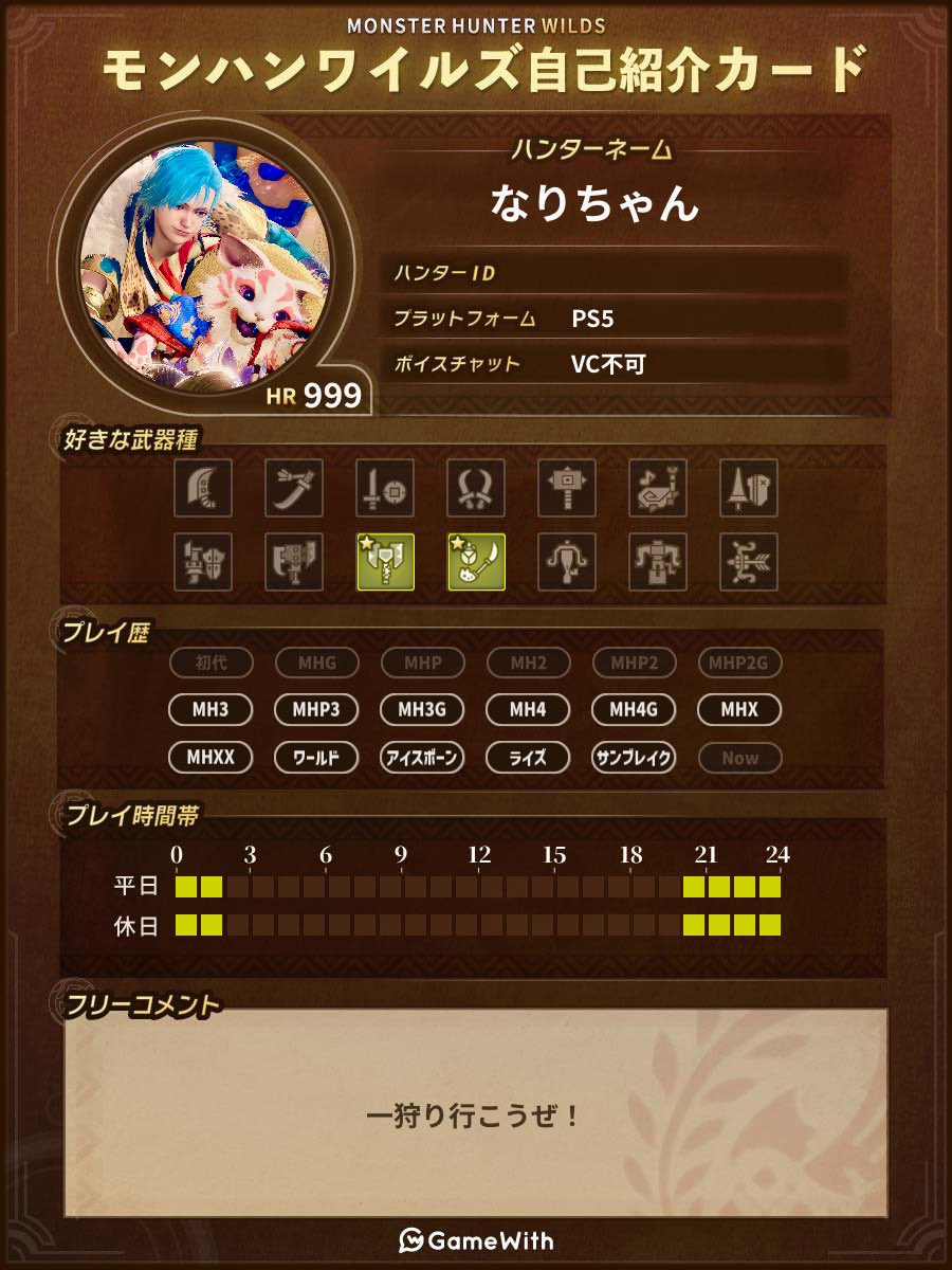 innuman2's tweet photo. MRも発表されたので改めて自己紹介カード作りました！
最近チャアクと操虫棍ばかり使っていて他の武器使ってないので武器種項目変えました、これからもよろしくお願いします！
一狩り行こうぜ！
#モンハンワイルズ
#モンハンワイルズ自己紹介カード https://t.co/V30sWFCELj
