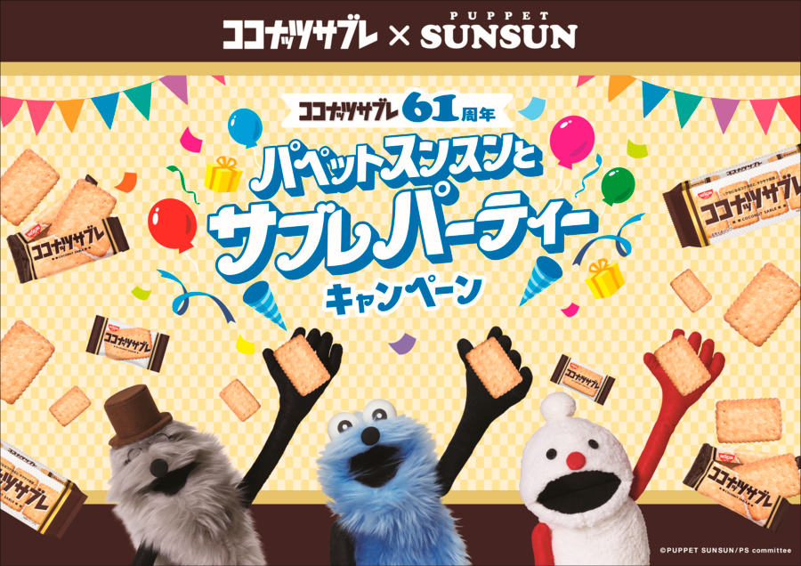 convenichecker's tweet photo. 『パペットスンスン』×ココナッツサブレ コラボ“オリジナル 折りたたみテーブル”が当たる! 「パペットスンスンとサブレパーティーキャンペーン」が6月22日スタート https://t.co/Ts2vkunyFX 

#パペットスンスン #puppet_sunsun #ココナッツサブレ #日清シスコ https://t.co/aXoa7cBAny
