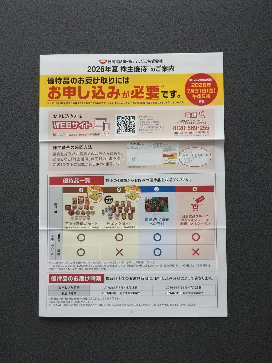 hiroi165's tweet photo. 株主優待
日清食品ホールディングス🍜
グループ商品詰め合わせを頂けます🙏
#株主優待
#日清食品ホールディングス https://t.co/UNaeZDPVP3