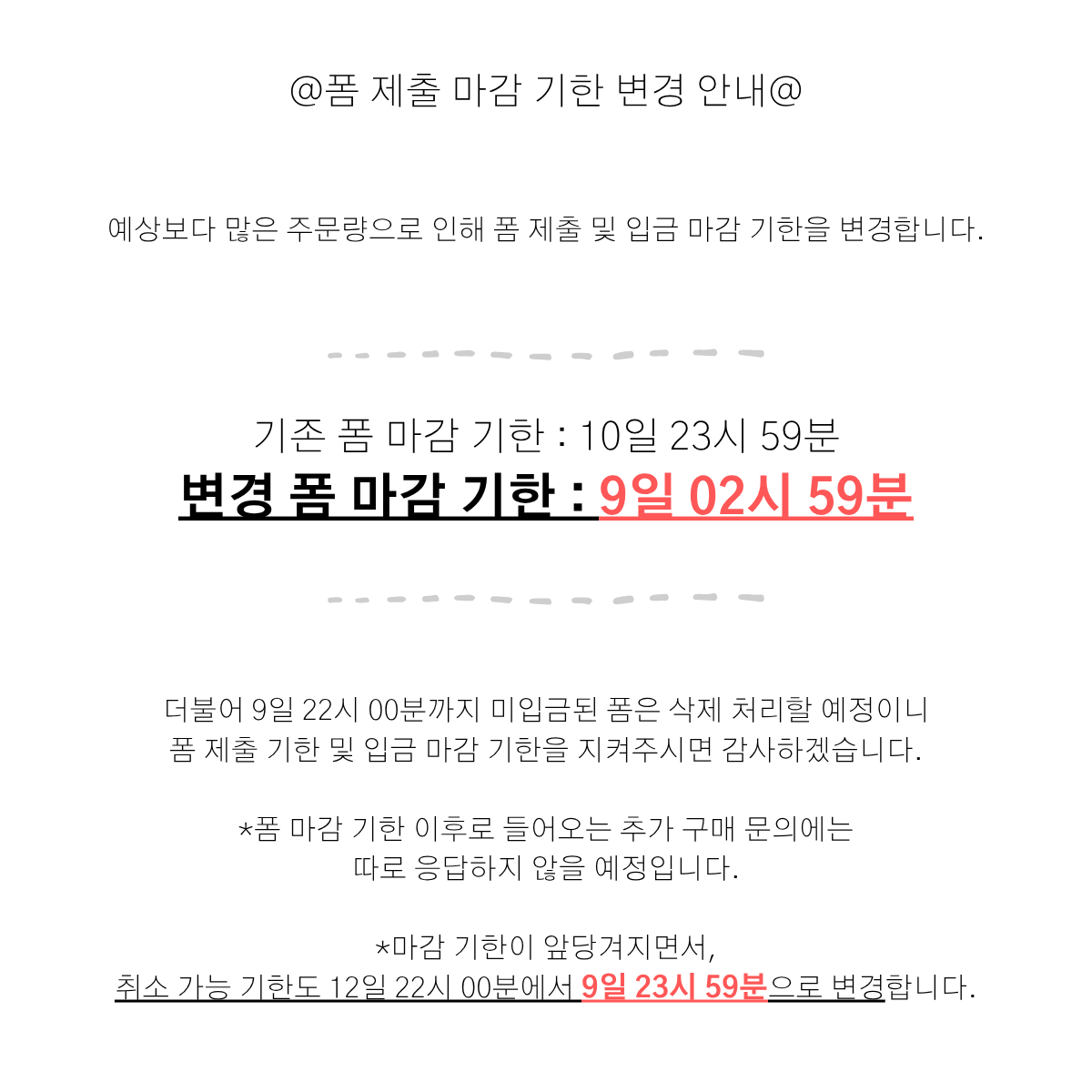 hingtsu's tweet photo. 주문 마감 기한이 10일 23시 59분에서 >>9일 02시 59분<<으로 변경됩니다.

이후 들어오는 추가 공구 탑승 문의에는 일절 답하지 않을 예정입니다. 참고 부탁드립니다.

*마감 기한이 앞당겨지면서 취소 가능 기간도 12일 22시 00분에서 9일 23시 59분으로 변경됩니다. https://t.co/jVQM4Q0IUJ