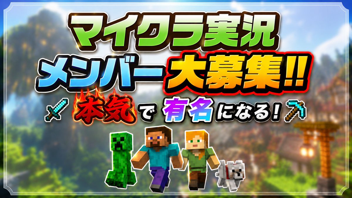 boshutyudayo's tweet photo. 🌟一緒に伸びる #マイクラ実況 仲間募集🌟

　　/
📢男女混合6〜8名体制を目指し、男性2名♂・女性2名♀募集中！
　　\

#実況メンバー募集 #活動者さんと繋がりたい

本気で挑戦したい方、DMお待ちしてます📩

趣味実況ではなく
本気で楽しむためのチーム活動！！！ https://t.co/wQgWsiMgGb