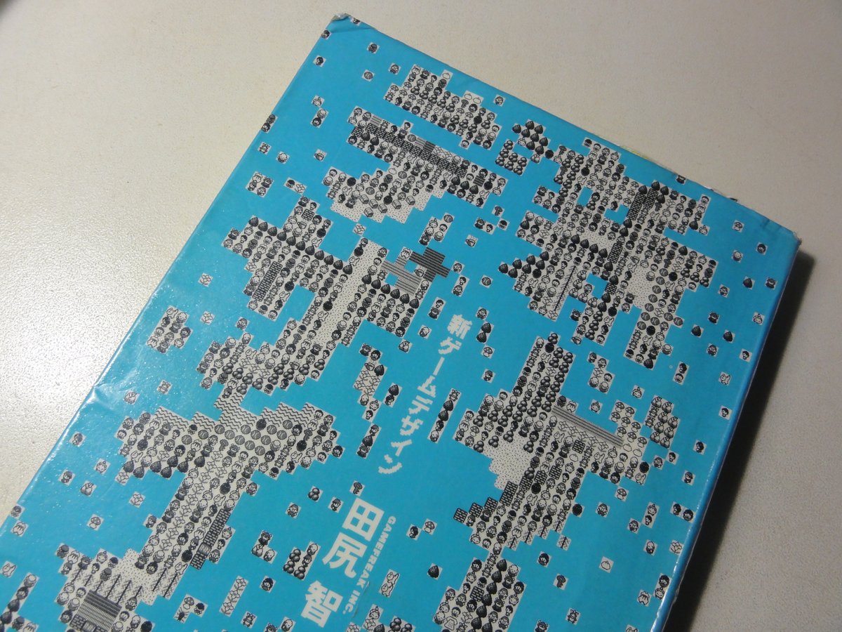 田尻智 著「新ゲームデザイン」(1996年)読了 ゲームデザイナーの観点