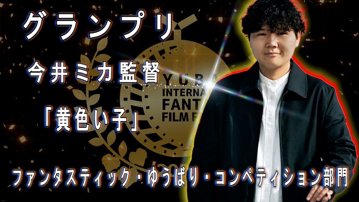 ⭐️授賞式発表⭐️ グランプリ ファンタスティック・ゆうばり