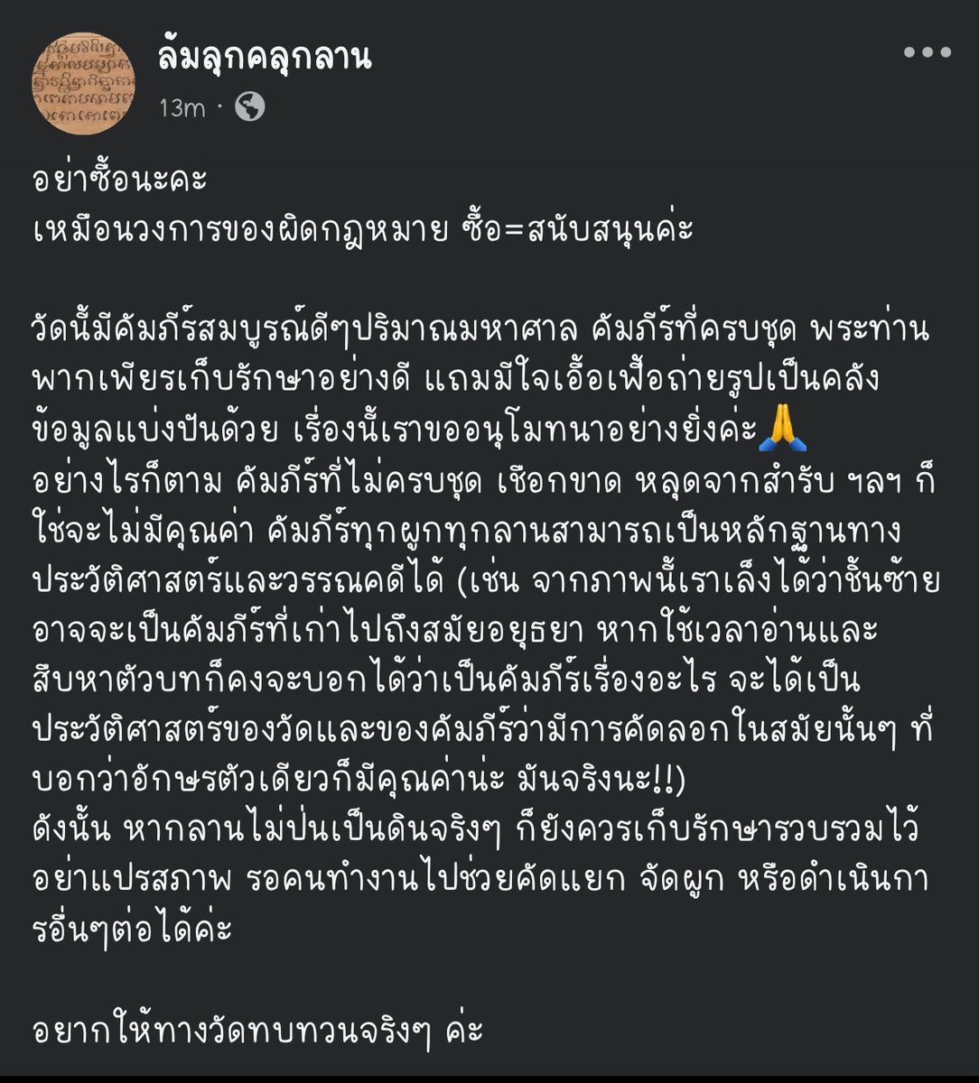 mzsays's tweet photo. อ.ให้ความเห็นเรื่องการนำใบลานเก่าไปทำของที่ระลึกขาย เลยขอแคปมาแปะในนี้ด้วยค่ะ

FB: https://t.co/Y6b6eYIIlH

สนใจเรื่องใบลาน หรืออยากไปเป็นอาสาปัดกวาดเช็ดถูจับผูก ไปติดตามเพจได้นะคะ
(ไม่ได้ค่าโฆษณา---) https://t.co/uAuPnZeSPI