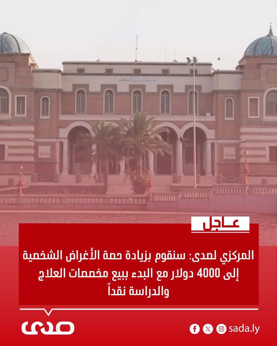 SadaNewspaper's tweet photo. #عاجل
#حصري.. #المصرف_المركزي حصرياً #لصحيفة_صدى_الاقتصادية: سيصدر منشور لزيادة حصة الاغراض الشخصية إلى 4000 دولار، مع البدء في بيع اغراض العلاج والدراسة نقداً.

https://t.co/ls0tXT4G8M

#صدى #ليبيا https://t.co/2WgDEkvXzJ