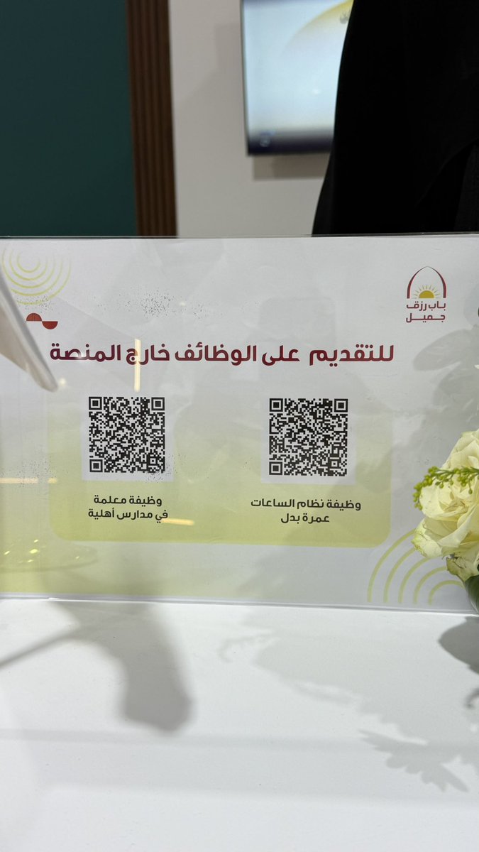 7dosar's tweet photo. زملائي الطلاب والطالبات و الخريجين الباحثين عن فرص للتوظيف والتدريب، ومن لم يستطيعوا حضور الملتقى….

هذي معظم ال QR الي كانت موجودة
 بـ #ملتقى_المهنة_والابتكار 
بـ #جامعة_أم_القرى 

وفالكم جميعًا التوفيق يارب🤍. https://t.co/cuP4CNwFjW