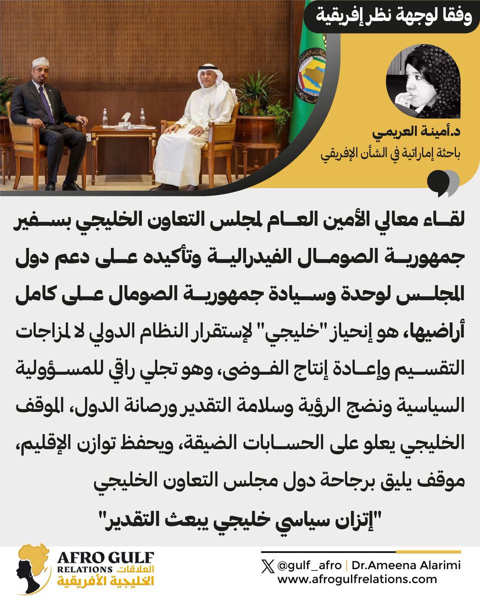 gulf_afro's tweet photo. موقف يليق برجاحة دول مجلس التعاون الخليجي، ويعبر عن إتزان سياسي يبعث التقدير 👍
#الخليج_العربي #الصومال #افريقيا #الامارات #السعودية #الكويت #عمان #قطر #البحرين #صوماليالاند #السودان #ليبيا #الجزائر #موريتانيا #المغرب #اليمن #الشرق_الأوسط #ایران #رأي #الصورة_تقول  #الخليج_خط_أحمر 
@GCCSG @jasemalbudaiwi @arableague_gs @lassecgen