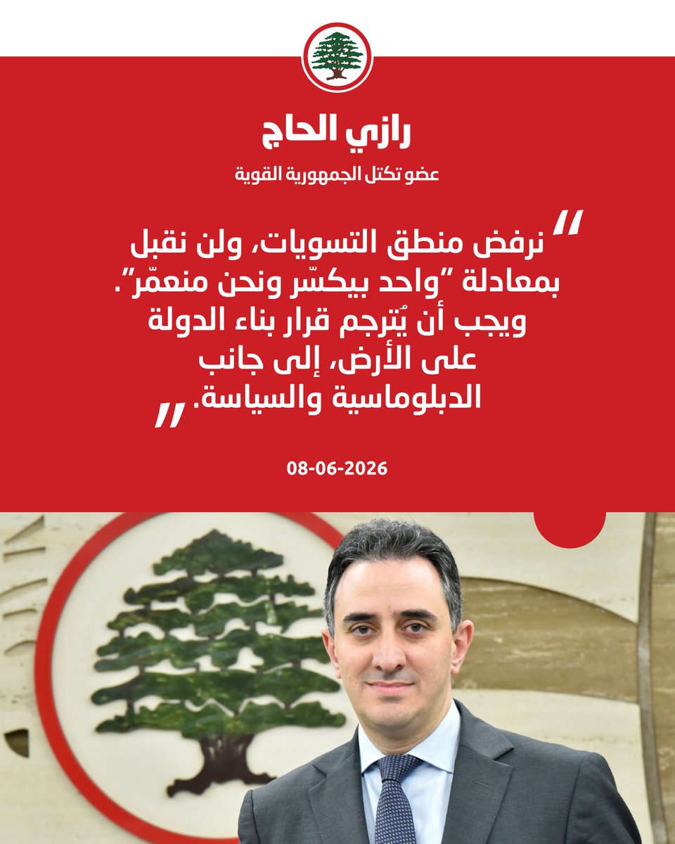 LFPartyOfficial's tweet photo. رازي الحاج: لن نقبل بمعادلة "واحد بيكسّر ونحن منعمّر"، ويجب أن يُترجم قرار بناء الدولة على الأرض.

#رازي_الحاج #القوات_اللبنانية 
@RaziElHage