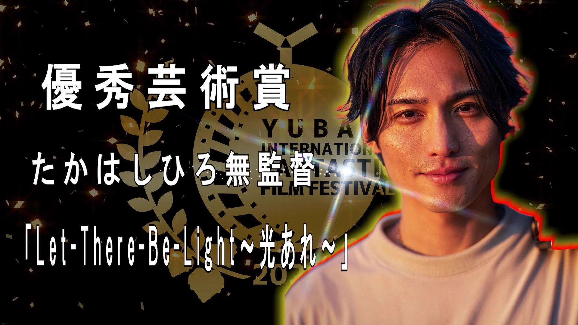 2026】ゆうばり国際ファンタスティック映画祭2026【公式