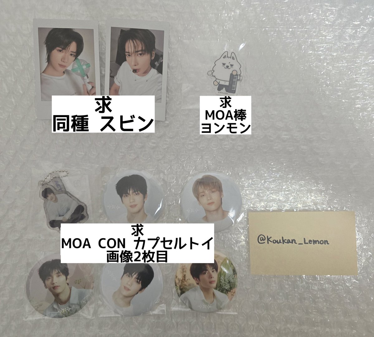 Koukan_Lemon's tweet photo. TXT MOA CON モアコン グッズ トレカ カプセルトイ 交換

【譲】画像1枚目

【求】同種 スビン、画像2枚目

郵送交換希望です！
チェキは指紋がべったり付いて入るもの不可🙅‍♀️
カプセルトイは異種なので難しいと思いますが、缶バは比率違いでお出しする事可能です◎
お気軽にお声がけ下さい🙇‍♀️

#TXT交換 https://t.co/2nPLNhDFcY